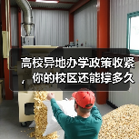 高校异地办学政策收紧,你的校区还能撑多久?(图2) 高校异地办学政策收紧,你的校区还能撑多久?(图2)