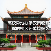 高校异地办学政策收紧,你的校区还能撑多久?(图4) 高校异地办学政策收紧,你的校区还能撑多久?(图4)