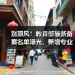 别跟风!教育部最新备案名单曝光,新增专业有坑吗?(图2) 别跟风!教育部最新备案名单曝光,新增专业有坑吗?(图2)