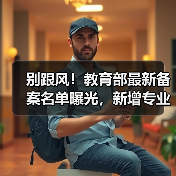 别跟风!教育部最新备案名单曝光,新增专业有坑吗?(图4) 别跟风!教育部最新备案名单曝光,新增专业有坑吗?(图4)