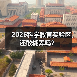2026科学教育实验区,还敢糊弄吗?(图1) 2026科学教育实验区,还敢糊弄吗?(图1)
