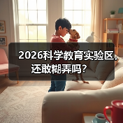 2026科学教育实验区,还敢糊弄吗?(图3) 2026科学教育实验区,还敢糊弄吗?(图3)