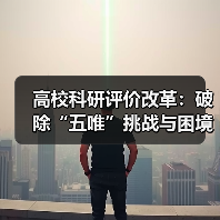 高校科研评价改革:破除“五唯”挑战与困境,改革能否真正落地?(图2) 高校科研评价改革:破除“五唯”挑战与困境,改革能否真正落地?(图2)