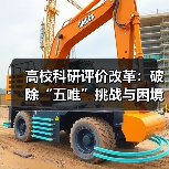 高校科研评价改革:破除“五唯”挑战与困境,改革能否真正落地?(图4) 高校科研评价改革:破除“五唯”挑战与困境,改革能否真正落地?(图4)