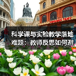 科学课与实验教学落地难题:教师反思如何避免形式主义(图1) 科学课与实验教学落地难题:教师反思如何避免形式主义(图1)