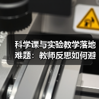 科学课与实验教学落地难题:教师反思如何避免形式主义(图3) 科学课与实验教学落地难题:教师反思如何避免形式主义(图3)