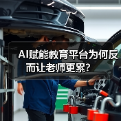 AI赋能教育平台为何反而让老师更累?(图3) AI赋能教育平台为何反而让老师更累?(图3)