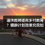 退休教师拯救乡村教育?银龄计划效果究竟如何?(图2) 退休教师拯救乡村教育?银龄计划效果究竟如何?(图2)