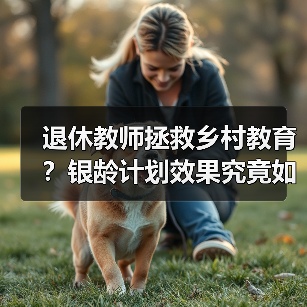 退休教师拯救乡村教育?银龄计划效果究竟如何?(图1) 退休教师拯救乡村教育?银龄计划效果究竟如何?(图1)