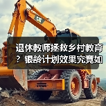退休教师拯救乡村教育?银龄计划效果究竟如何?(图3) 退休教师拯救乡村教育?银龄计划效果究竟如何?(图3)