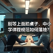 别等上面拍桌子，中小学课程规范如何落地？（图2）