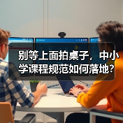 别等上面拍桌子，中小学课程规范如何落地？（图3）