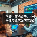 别等上面拍桌子，中小学课程规范如何落地？（图4）