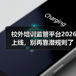 校外培训监管平台2026上线,别再靠潜规则了!(图1) 校外培训监管平台2026上线,别再靠潜规则了!(图1)