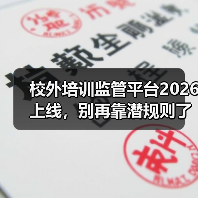 校外培训监管平台2026上线,别再靠潜规则了!(图3) 校外培训监管平台2026上线,别再靠潜规则了!(图3)
