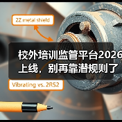 校外培训监管平台2026上线,别再靠潜规则了!(图4) 校外培训监管平台2026上线,别再靠潜规则了!(图4)