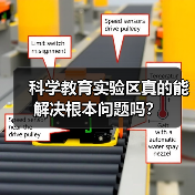 科学教育实验区真的能解决根本问题吗?(图2) 科学教育实验区真的能解决根本问题吗?(图2)