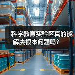 科学教育实验区真的能解决根本问题吗?(图3) 科学教育实验区真的能解决根本问题吗?(图3)