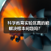 科学教育实验区真的能解决根本问题吗?(图4) 科学教育实验区真的能解决根本问题吗?(图4)