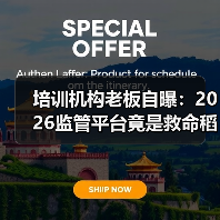 培训机构老板自曝:2026监管平台竟是救命稻草?(图1) 培训机构老板自曝:2026监管平台竟是救命稻草?(图1)