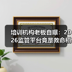 培训机构老板自曝:2026监管平台竟是救命稻草?(图4) 培训机构老板自曝:2026监管平台竟是救命稻草?(图4)