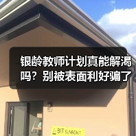 银龄教师计划真能解渴吗?别被表面利好骗了(图2) 银龄教师计划真能解渴吗?别被表面利好骗了(图2)