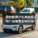 银龄教师计划真能解渴吗?别被表面利好骗了(图3) 银龄教师计划真能解渴吗?别被表面利好骗了(图3)