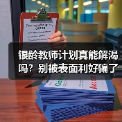 银龄教师计划真能解渴吗?别被表面利好骗了(图4) 银龄教师计划真能解渴吗?别被表面利好骗了(图4)