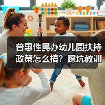 普惠性民办幼儿园扶持政策怎么搞?踩坑教训全分享(图1) 普惠性民办幼儿园扶持政策怎么搞?踩坑教训全分享(图1)