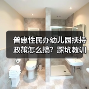 普惠性民办幼儿园扶持政策怎么搞?踩坑教训全分享(图4) 普惠性民办幼儿园扶持政策怎么搞?踩坑教训全分享(图4)