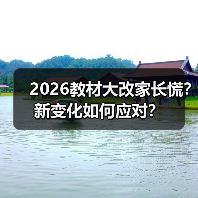 2026教材大改家长慌?新变化如何应对?(图2) 2026教材大改家长慌?新变化如何应对?(图2)