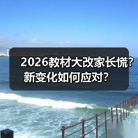 2026教材大改家长慌?新变化如何应对?(图1) 2026教材大改家长慌?新变化如何应对?(图1)