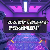 2026教材大改家长慌?新变化如何应对?(图3) 2026教材大改家长慌?新变化如何应对?(图3)
