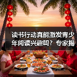读书行动真能激发青少年阅读兴趣吗?专家揭示背后真相(图1) 读书行动真能激发青少年阅读兴趣吗?专家揭示背后真相(图1)