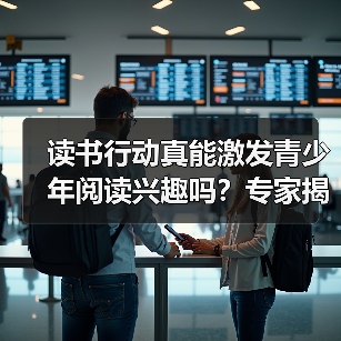 读书行动真能激发青少年阅读兴趣吗?专家揭示背后真相(图2) 读书行动真能激发青少年阅读兴趣吗?专家揭示背后真相(图2)