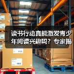 读书行动真能激发青少年阅读兴趣吗?专家揭示背后真相(图3) 读书行动真能激发青少年阅读兴趣吗?专家揭示背后真相(图3)