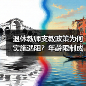 退休教师支教政策为何实施遇阻？年龄限制成关键因素？（图1）