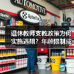 退休教师支教政策为何实施遇阻？年龄限制成关键因素？（图4）