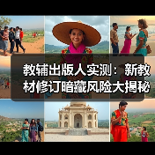 教辅出版人实测:新教材修订暗藏风险大揭秘(图1) 教辅出版人实测:新教材修订暗藏风险大揭秘(图1)