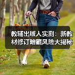 教辅出版人实测:新教材修订暗藏风险大揭秘(图2) 教辅出版人实测:新教材修订暗藏风险大揭秘(图2)
