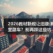 2026教材新规让旧版课堂翻车?别再踩这些坑!(图1) 2026教材新规让旧版课堂翻车?别再踩这些坑!(图1)