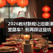 2026教材新规让旧版课堂翻车?别再踩这些坑!(图3) 2026教材新规让旧版课堂翻车?别再踩这些坑!(图3)