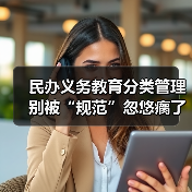 民办义务教育分类管理别被“规范”忽悠瘸了?真相全在这(图1) 民办义务教育分类管理别被“规范”忽悠瘸了?真相全在这(图1)