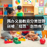 民办义务教育分类管理别被“规范”忽悠瘸了?真相全在这(图2) 民办义务教育分类管理别被“规范”忽悠瘸了?真相全在这(图2)