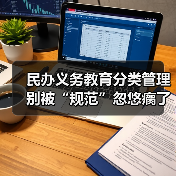 民办义务教育分类管理别被“规范”忽悠瘸了?真相全在这(图3) 民办义务教育分类管理别被“规范”忽悠瘸了?真相全在这(图3)