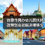 普惠性民办幼儿园扶持政策到底能解决哪些实际问题？（图2）
