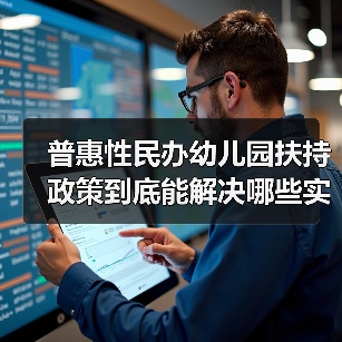 普惠性民办幼儿园扶持政策到底能解决哪些实际问题？（图1）