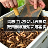 普惠性民办幼儿园扶持政策到底能解决哪些实际问题？（图3）