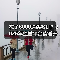 花了8000块买教训?2026年监管平台能避开这些坑吗(图3) 花了8000块买教训?2026年监管平台能避开这些坑吗(图3)