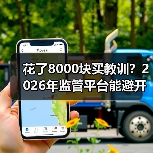 花了8000块买教训?2026年监管平台能避开这些坑吗(图4) 花了8000块买教训?2026年监管平台能避开这些坑吗(图4)